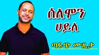 🌹Solomon Haile | Best Tigrigna Music Collection | ሰለሞን ሀይለ ምርጥ ዘፈኖች Mix #tigrigna_music 
