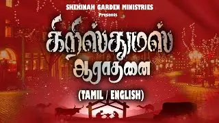 Christmas Service | 25.12.2025 | Shekinah Garden Church, Erode #christmas #christmasseason
