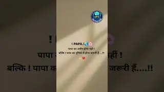 पापा का अमीर होना जरूरी नहीं #motivation #trending #viral #papa #father #love #morningshort #viral
