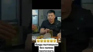 Пропустил - получил💥😆🤦