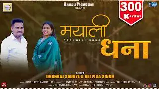 Mayali Dhana || Latest Garhwali Song 2025 || Dhanraj Saurya & Deepika Singh || Dhaguli Production