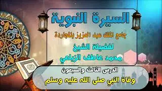 الدرس الثالث والسبعون  السيرة النبوية لفضيلة الشيخ محمد عاطف الزيلعي- جامع الملك عبد العزيز-المجاردة