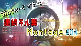 【COD:MW】BF移民のCODMW Montage #04 (連続キル集/Fragshow) [PS4]【Modern Warfare】