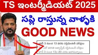 TS inter Supply Good News🥹 2025 || TS inter Supply Exams Latest Update ✅