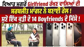 ਮਰਦ ਚਲਾਕ ਨਹੀਂ ਮੂਰਖ ਆ,  ਅੱਜ ਕੱਲ੍ਹ ਇਕ ਕੁੜੀ ਦੇ 5-5 ਆਸ਼ਿਕ ਨੇ, ਵਿਆਹ ਮਗਰੋਂ Girlfriend ਰੱਖਣ ਵਾਲਿਆਂ....