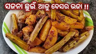 ଖାଇଲେ ଥରେ ଛାଡିପାରିବେନି🤤ସଜନା ଛୁଇଁ ଆଳୁ ବେସର ଭଜା !! ପଖାଳ ସହ ଲାଗିବ ଭାରି ମଜା /Sajana Chuin Besara Bhaja