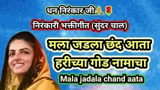 |मला जडला छंद आता हरीच्या गोड नामाचा|Mala jadala chand aata|निरंकारी भक्तीगीत|Nirankari Bhaktigeet|