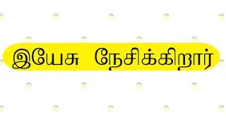 இயேசு நேசிக்கிறார் | Yesu Nesikkirar | Tamil Christian Keerthanai Songs | தமிழ் கிறிஸ்தவ கீர்த்தனை