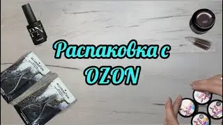 Распаковка OZON/Товары для маникюра/Не рекомендую #распаковка #озон #ozon #nails 