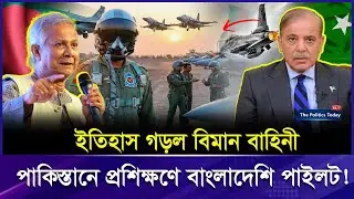৫০ বছর পর পাকিস্তানে বিশেষ প্রশিক্ষণে বাংলাদেশি পাইলট | Pakistan Training BD Pilots