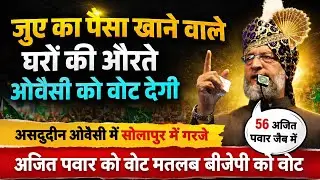 Asaduddin Owaisi Solapur Speech | Solapur Municipal Corporation election 2026 #owaisi #aimim 