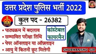 UP Police New Vacancy 2022, UP Constable Syllabus, Age limit, Exam date, Books, Latest News