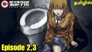 ⚡Prison School ⚡ &nbsp;| episode - 2&3 | anime explain in tamil | Anime boy india