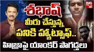 Anchor Praises Transgenders | హిజ్రాలు గ్రేట్..ఎందుకంటే..| Hijra attacks House Owner |Keesara |BIGTV