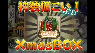 【艦これ】紫雲(熟練)来い！絶対に神装備を貰う2025XmasBOX待機＆確認枠！0:00待機 頼む！神装備くれ！FGOレイドに間に合わず…
