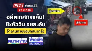 🔴Live ตลาดข่าว | โหด! แก๊งยาบ้าบุกยิงถล่มบ้านลูกหนี้