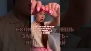Я пью этот ИНОЗИТОЛ - арт. WB #WW204043 (это оригинал и с подходящей дневной дозировкой)