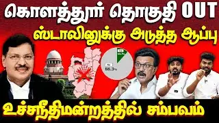 கொளத்தூர் தொகுதி சர்வே | Live Report | ஸ்டாலினுக்கு ஆப்பு | kolathur | supreme court
