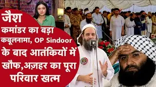 Jaish commander का सबसे बड़ा कबूलनामा, Operation Sindoor में Masood Azhar के खानदान का खात्मा