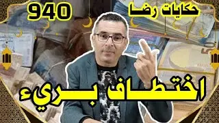 الحلقة 940 : قصة بوليسية | اختطــــــــاف بريء وتصفية الحسابات تحقيقات تحريات بحث قصص بوليسية
