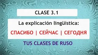 Palabras СПАСИБО, СЕЙЧАС, СЕГОДНЯ en RUSO