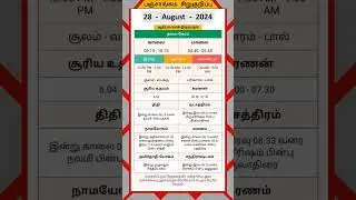 Today Tamil Calendar l Nalla Neram & Panchangam l August 28, 2024 l #panchangam #nallaneram