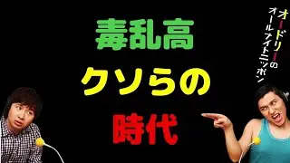 毒乱高クソらの時代【オードリーのラジオトーク・オールナイトニッポン】