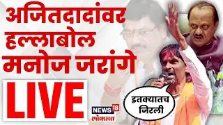 Manoj Jarange LIVE: Beed मधून Ajit Pawar जातो म्हणाले, जरांगेंकडून जोरदार हल्लाबोल Maratha | N18L
