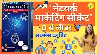 Network Marketing Tips & Tricks Zero से Hero / Amol Mahajan eBook Complete Hindi Guide