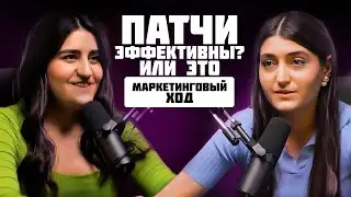 Патчи - маркетинговый ход или они действительно работают?