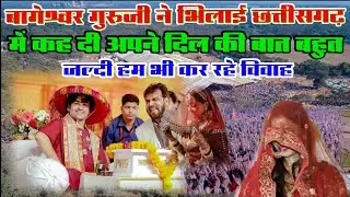 बागेश्वर गुरुजी ने भिलाई छत्तीसगढ़ में कह दी अपने दिल की बात बहुत जल्दी हम भी कर रहे विवाह ?