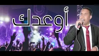 #أوعدك