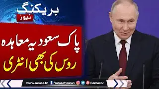Pak-Saudi Arabia Pact | Russia backs Pak-Saudi defence agreement | Latest Update