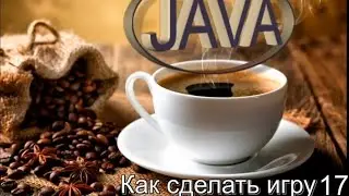 Анимация в java (2)
