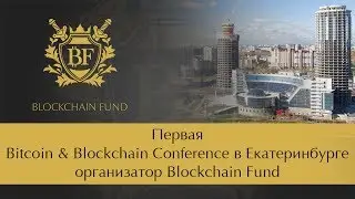 🔔 Первая Bitcoin & Blockchain Conference в Екатеринбурге организатор Blockchain Fund
