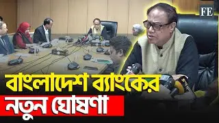 সম্মিলিত ইসলামী ব্যাংকের গ্রাহকদের জন্য হটলাইন চালু করবে কেন্দ্রীয় ব্যাংক | BB | FE News