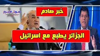 نائب يعلن تطبيع الجزائر مع اسرائيل ويعلق على مرض الملك محمد السادس