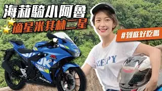 【海莉】小阿魯全是傷？騎去吃一人3000元米其林大餐 Suzuki GSX-R150 #徐海莉 #小阿魯 #米其林二星 #請客樓 #美食 #台北景點 #台北美食 #國內旅遊 #輕檔車 #輕檔車旅遊