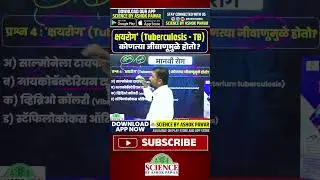 क्षयरोग (Tuberculosis -TB) कोणत्या जीवाणूमुळे होतो🦠##Tuberculosis #TB #MPSC #tb #kshayrog #virus