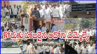 ఆదోనిలో కోర్టుకు హాజరైన ఆదోని ఎమ్మెల్యే కూటమి ప్రధాన నాయకులు.. @prajavoicenews 