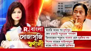 Sojasuji Swarnali | আরজি করের পর দুর্গাপুর! ফের ডাক্তারি পড়ুয়াকে ‘গণ ধ র্ষণ’!