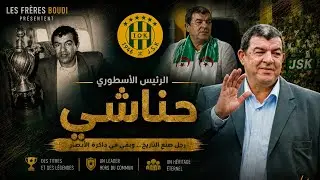 القصة الكاملة للرئيس محند الشريف حناشي/ الرئيس الأسطوري 💚💛🇩🇿 مع الإخوة بودي