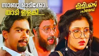 സാബൂ ഓടിക്കോ.. താടി ഇളകി | Malayalam Comedy Scenes | Jagadeesh | Siddique | Mimics Parade Scenes