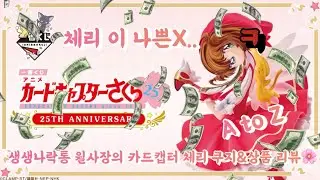 [이치방쿠지] 카드캡터 체리(카드캡터 사쿠라) 25주년 쿠지 멸망전&전 상품 리뷰🌸