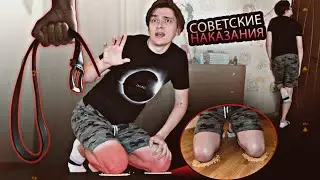 КАКОЕ ИЗ СОВЕТСКИХ НАКАЗАНИЙ ЖЁСТЧЕ? | Проверил на себе, эксперимент