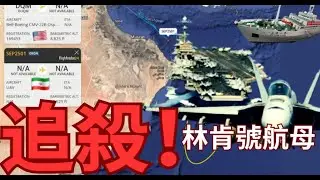 中國科研船追蹤林肯號打擊群？幫助伊朗打擊我美國航母？