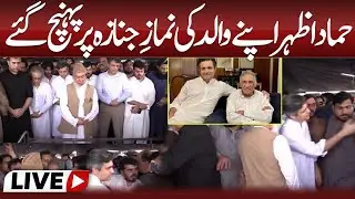 🔴 LIVE | Hammad Azhar attends his father's funeral prayer | ABN News
