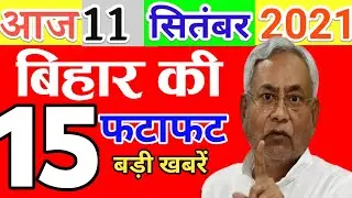 Today 11 September bihar news|Bihar news|bihar news,bihar ka news|Gaya news,bhagalpur news|biharnews