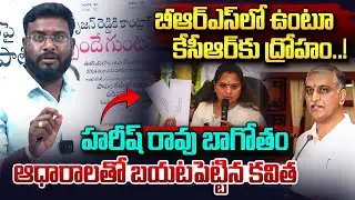 హరీష్ రావు బాగోతం బయటపెట్టిన కవిత..|| Kavitha Sensational Comments On Harish Rao || Vahini Tv