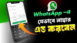 হোয়াটসঅ্যাপে নাম্বার সেভ করে কিভাবে | How to Add Number in WhatsApp | New Contact